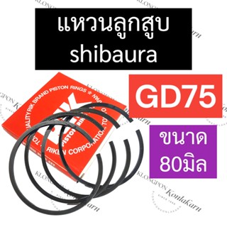 แหวนลูกสูบ SHIBAURA รุ่น GD75 (80มิล) แหวนลูกสูบGD75 แหวนลูกสูบ80มิล แหวนGD75 แหวน80มิล แหวนลูกสูบshibaura