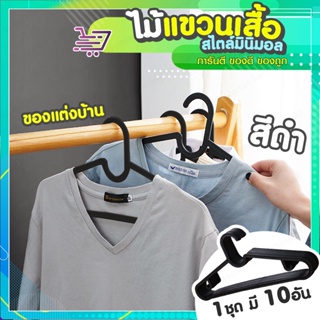 ไม้แขวนเสื้อ สไตล์มินิมอล ( 1 ชุด มี 10 ชิ้น) SP269