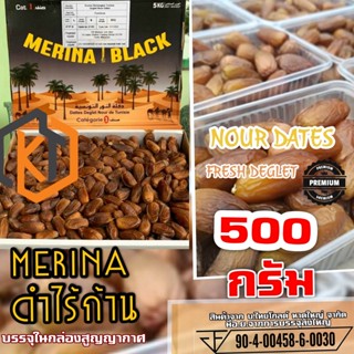 อินทผาลัม Merina Dates Of Tunisia Dates รุ่นไร้ก้าน 500 g