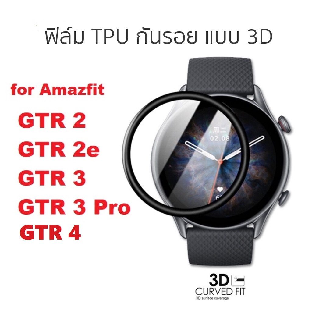 พร้อมส่ง ฟิล์ม TPU กันรอย 3D สำหรับ Amazfit Active Edge / GTR 4 / GTR 3 / GTR 3 Pro / GTR 2 / GTR 2e