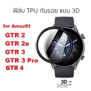 พร้อมส่ง ฟิล์ม TPU กันรอย 3D สำหรับ Amazfit GTR 2 / GTR 2e / GTR 3 / GTR 3 Pro / GTR 4