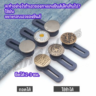 OnePlus กระดุมขยายเอว เพิ่มขนาดรอบเอวกางเกง สายบุฟเฟ่ต์ต้องไม่พลาด jeans buttons