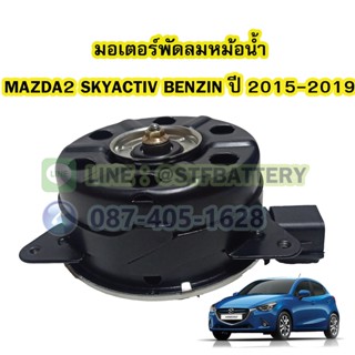 มอเตอร์พัดลมหม้อน้ำ รถยนต์มาสด้า 2 สกายแอคทีฟ (MAZDA 2 SKYACTIV) เครื่อง BENZIN.ปี 2015-2019