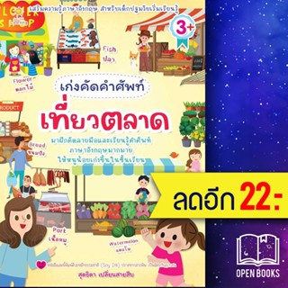 เก่งคัดคำศัพท์ เที่ยวตลาด | Sun Child Learning สุดธิดา เปลี่ยนสายสืบ