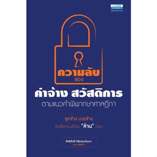 ความลับของค่าจ้าง สวัสดิการ ตามแนวคำพิพากษาศาลฎีกา พิมพ์ครั้งที่ 2