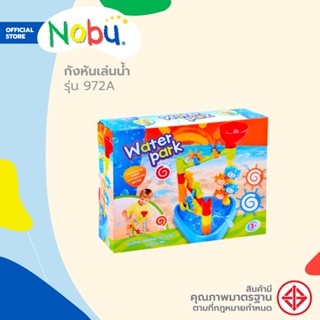 Dohome ของเล่น กังหันเล่นน้ำ รุ่น 972A |B|