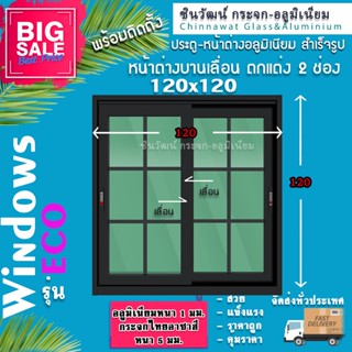 120x120หน้าต่างบานเลื่อนอลูมิเนียมแบ่ง2ช่อง🏡ตกแต่งลายลูกฟัก 🏡พร้อมส่ง🚚ค่าส่งถูก🏡,คุ้มค่าคุ้มราคา🏡อลูมิเนียมหนา1มิล🏡กระจ