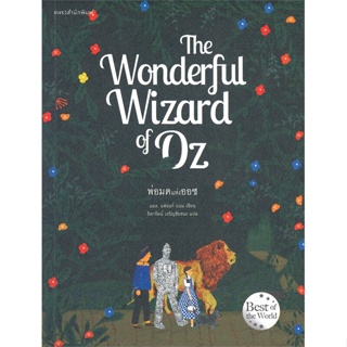 หนังสือ The Wonderful Wizard of Oz พ่อมดแห่งออซ แอล. แฟรงก์ บอม (Frank L. Baum) สนพ.แพรวสำนักพิมพ์ หนังสือวรรณกรรมเยาวชน