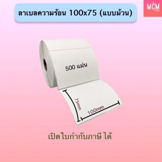 ลาเบลความร้อน 100x75 สติกเกอร์ความร้อน 100*75 (ม้วนละ500ใบ) ใบปะหน้า 100*75