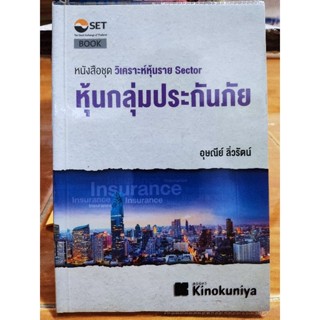 หนังสือชุดวิเคราะห์หุ้นราย sector หุ้นกลุ่มประกันภัย(หนังสือสะสมหายาก)/หนังสือมือสองสภาพดี