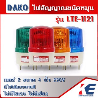 LTE-1121 DAKO ไฟหมุน ไฟเตือน ไฟฉุกเฉิน ไฟไซเรน (Rotary Warning Light) ไซส์ 2 ขนาด 4 นิ้ว ไฟสัญญาณ 220V 10W ไฟสัญญาณ