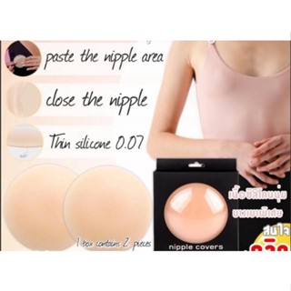 Nipple covers แผ่นซิลิโคนแปะหน้าอก สีเนื้อแมท เนื้อผิวเหมือนจริงกันน้ำกันเหงื่อ