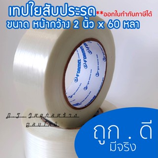 เทปเส้นใยสัปปะรด FORMEL 196 Filament Tape ขนาด 2 นิ้ว ยาว 60 หลา เหนียว ทน แข็งแรง เทปพันกล่องขนาดใหญ่