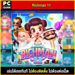🎮(PC GAME) Richman 11 นำไปเสียบคอมเล่นผ่าน Flash Drive ได้ทันที โดยไม่ต้องติดตั้ง