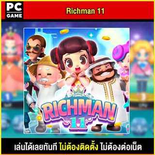 🎮(PC GAME) Richman 11 นำไปเสียบคอมเล่นผ่าน Flash Drive ได้ทันที โดยไม่ต้องติดตั้ง