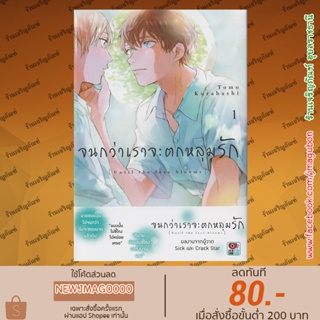 ZEN หนังสือการ์ตูน Yaoi (Pack Set) จนกว่าเราจะตกหลุมรัก เล่ม 1-2 จบ