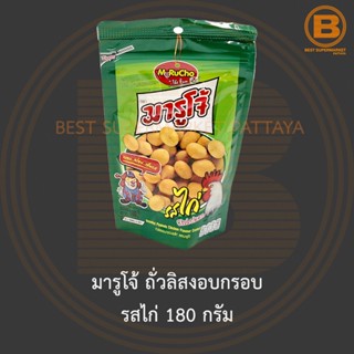 มารูโจ้ ถั่วลิสงอบกรอบ รสไก่ 180 กรัม Marucho Roasted Peanuts Chicken Flavour Coated 180 g.