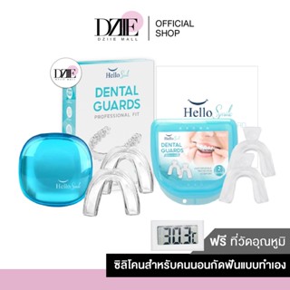 Hellosmile Dental Guards ยางกัดฟัน ซิลิโคนกัดฟัน  นอนกัดฟัน ฟันยาง ลดกัดฟัน กัดฟัน