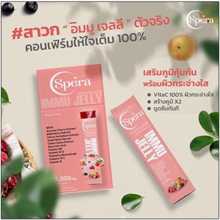 Spera IMMU JELLY สเปร่า เจลลี่ อาหารเสริมเจลลี่ เพิ่มภูมิคุ้มกัน อร่อยมาก.