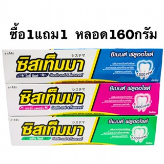 ซิสเท็มมาหลอด160กรัม(ซื้อ1แถม1)