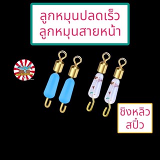 ลูกหมุนสายหน้า ลูกหมุนปลดเร็ว ลูกหมุนปลดไว ลูกหมุนซิลิโคน ลูกหมุนตกปลา ชิงหลิว สปิ๋ว