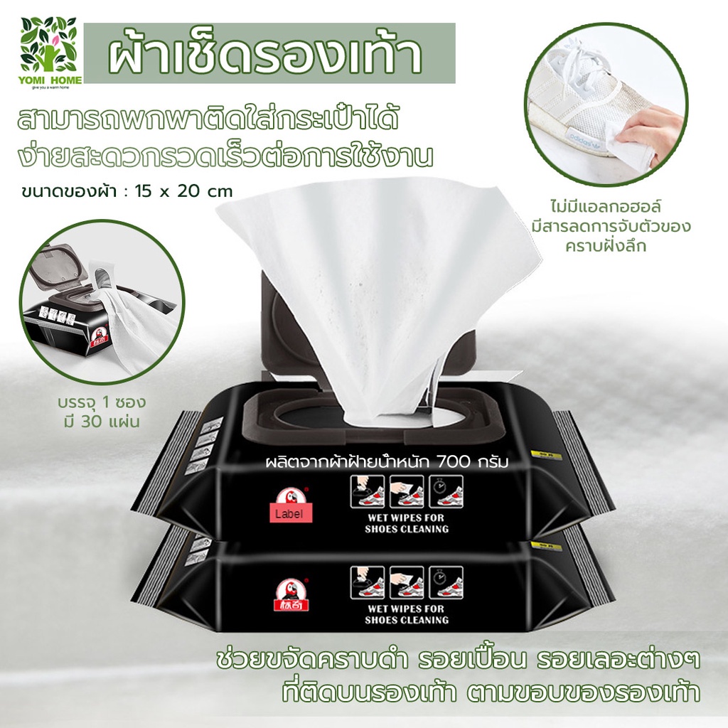 Yomihome ผ้าเช็ดทำความ สะอาดรองเท้า ไม่ต้องซักรองเท้า Quick wipes Sneaker wipes แผ่นเช็ดทำความ สะอาดรองเท้า 1 ซองมี 30