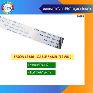 สายแพร์หน้าจอ Epson L3150/L3151/L3153/L3156/L3158 Panel cable (12 pin x ยาว 50 ซม)