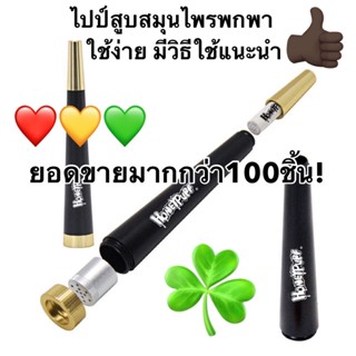 ☘️พร้อมส่ง☘️Honeypuff Pipe ของเล่นสายเขียว (ใช้ดีรับประกัน💯)