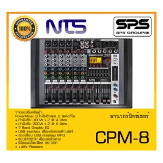 POWER MIXER เพาเวอร์มิกเซอร์ รุ่น CPM-8 ยี่ห้อ NTS สินค้าพร้อมส่ง ส่งไววววว PowerMixer 8 โมโนอินพุท 2 สเตอริโอ