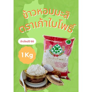 ข้าวหอมมะลิ100% ตราเก้าใบโพธิ์ ข้าวใหม่ปี66 ขนาด 1 กิโลกรัม