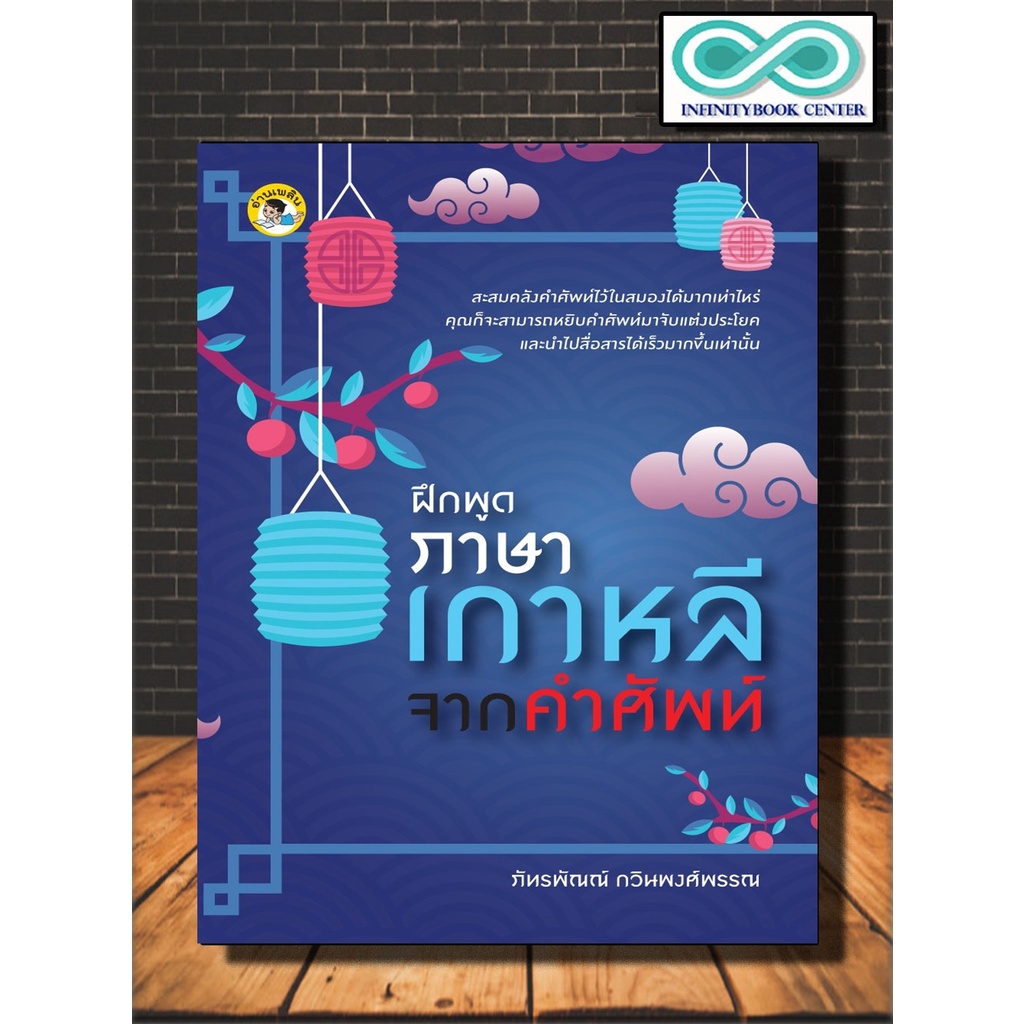 หนังสือ ฝึกพูดภาษาเกาหลีจากคำศัพท์ : การออกเสียง การใช้ภาษาเกาหลี ภาษาเกาหลี คำศัพท์ภาษาเกาหลี (Infinitybook Center)