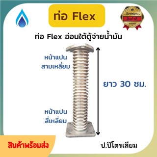 ท่อเฟล็กซ์อ่อนใต้ตู้จ่ายน้ำมัน ท่อเฟล็กซ์ tatsuno ท่อ Flex ใต้ตู้จ่าย