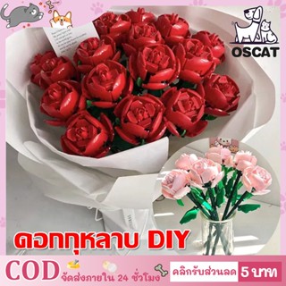 🌹 COD🌹 DIY ดอกกุหลาบ ตัวต่อดอกไม้ ช่อดอกไม้อมตะ ดอกไม้ ของขวัญวันเกิด ของขวัญวันวาเลนไทน์ สําหรับเด็ก