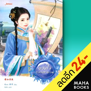 ดวงใจกลางสายลม | แจ่มใส ชั่นเฟย