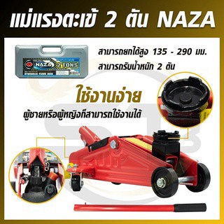 NAZA แม่แรงตะเข้ 2 ตัน มีกระเป๋าเก็บอุปกรณ์ แม่แรงยกรถ แม่แรงกระเป๋า แม่แรงพกพา