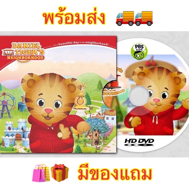 มีของแถม 🐯 Daniel Tiger's Neighborhood DVDการ์ตูนส่งเสริมพฤติกรรมเชิงบวก เสริมEQ จากอเมริกา สอนภาษาอังกฤษ