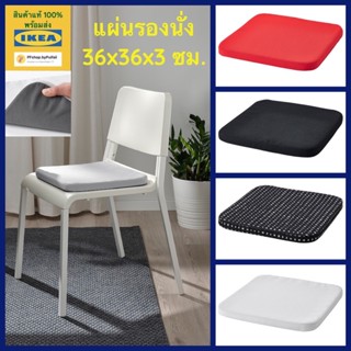 IKEA แผ่นรองนั่ง STAGGSTARR