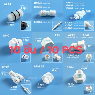 ข้อต่อตรง นิปเปิ้ล ข้อลด รุ่นใหม่ สวมเร็ว ไม่ต้องใช้คลิป ชุดละ10ชิ้น Connector Fitting Nipple Reducer 10 PCS Huatai