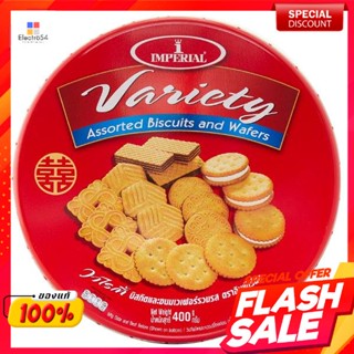 อิมพีเรียล บิสกิตและเวเฟอร์รวมรส เซ็ตวาไรตี้ 400 กรัมImperial Biscuits and Wafers Assorted Flavors Variety Set 400 g.