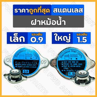 ฝาหม้อน้ำ / ฝาปิดหม้อน้ำ / ฝาหม้อน้ำอัดแผง สแตนเลส เล็ก (0.9) / ใหญ่ (1.5) รถยนต์ทั่วไป