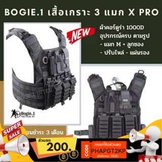 เสื้อเกราะ สำหรับเจ้าหน้าที่ ตำรวจ ทหาร  เสื้อ Vest แบรนด์ Bogie1 รุ่น 3 แมก Pro สีดำ