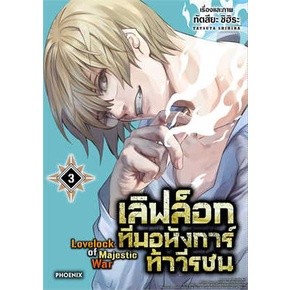 (แยกเล่ม) เลิฟล็อก ทีมอหังการ์ท้าวีรชน เล่ม 1 (Mg)