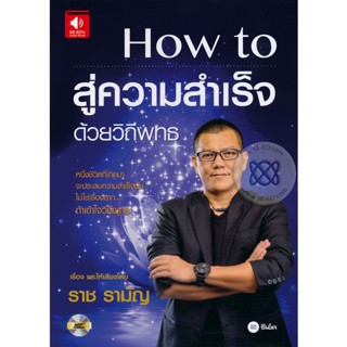 หนังสือเสียง How to สู่ความสำเร็จด้วยวิถีพุทธ (CD)