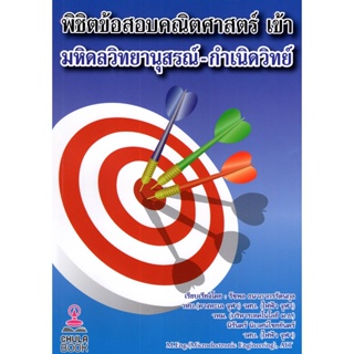 Chulabook(ศูนย์หนังสือจุฬาฯ) |C112หนังสือ 9786165942157 พิชิตข้อสอบคณิตศาสตร์ เข้า มหิดลวิทยานุสรณ์ - กำเนิดวิทย์