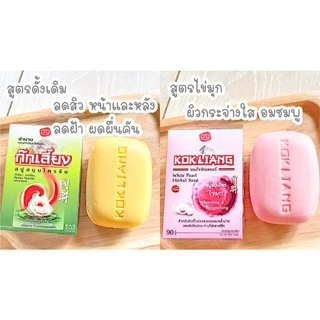 KOKLIANG ก๊กเลี้ยง ก๊กเลี้ยงสบู่สมุนไพรจีน 90 กรัม มี 4 สูตร