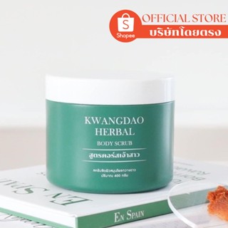 ( บริษัทโดยตรง ) Kwangdao Herbal Body Scrub “สครับขัดผิวสมุนไพรกวางดาว” สครับผิวขาว ผิวกระจ่างใส ผลัดเซลล์ผิวเก่า AHA