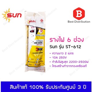 SUN รางไฟ 6 ช่อง รุ่น ST-612 (มอก.) ความยาว 2 เมตร สีขาว รับประกันสินค้า 3 ปี