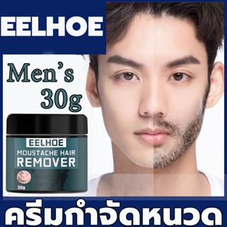 EELHOE ครีมกำจัดขนสำหรับผู้ชาย 50g ครีมกำจัดหนวดเครา ใช้กับหน้า เครา แขน รักแร้และร่างกายทุกส่วนได้ อ่อนโยนไม่ระคายเคือง