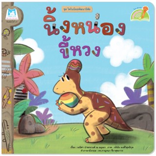 Plan for kids หนังสือเด็ก นิ้งหน่องขี้หวง (Reading Pen) ไทย-อังกฤษ (ปกอ่อน) ใช้ร่วมกับ ปากกาพูดได้