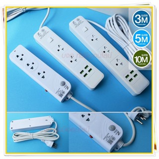 ปลั๊กไฟ ปลั๊ก รางปลั๊กไฟ 4ช่อง 3ช่อง 2USB 1 Type-C ปลั๊กพ่วง 2300 วัตต์ มีมอก 3เมตร 5เมตร 10เมตร PAE